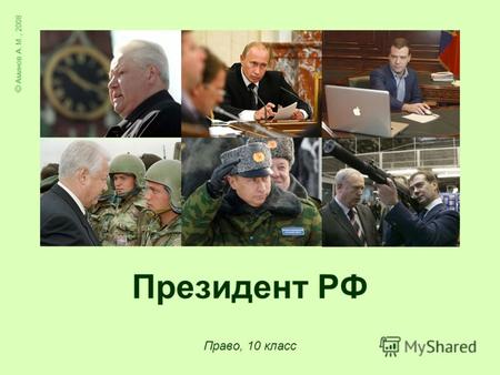 Президент РФ Право, 10 класс © Аминов А. М., 2008.