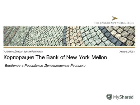 Апрель 2008 г. Услуги по Депозитарным Распискам Корпорация The Bank of New York Mellon Введение в Российские Депозитарные Расписки.
