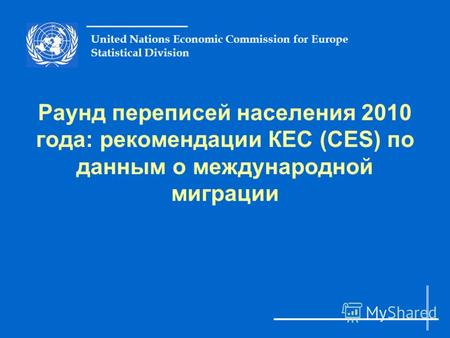 United Nations Economic Commission for Europe Statistical Division Раунд переписей населения 2010 года: рекомендации КЕС (CES) по данным о международной.