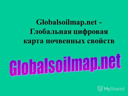 Globalsoilmap.net - Глобальная цифровая карта почвенных свойств.