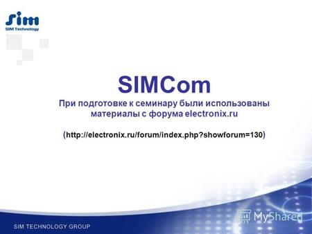 SIMCom При подготовке к семинару были использованы материалы с форума electronix.ru (  )