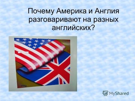 Почему Америка и Англия разговаривают на разных английских?
