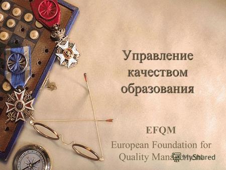 Управление качеством образования EFQM European Foundation for Quality Management.
