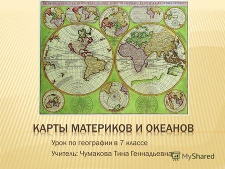 Урок по географии в 7 классе Учитель: Чумакова Тина Геннадьевна.