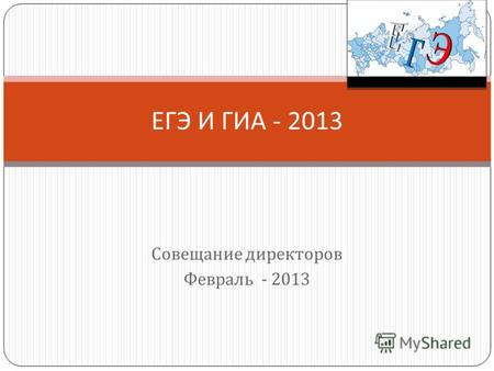 Совещание директоров Февраль - 2013 ЕГЭ И ГИА - 2013.
