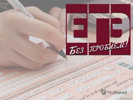 Что такое ЕГЭ? Единый государственный экзамен (ЕГЭ) является основной формой итоговой государственной аттестации в школе для всех выпускников школ Российской.