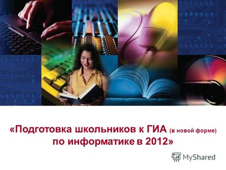 «Подготовка школьников к ГИА (в новой форме) по информатике в 2012»