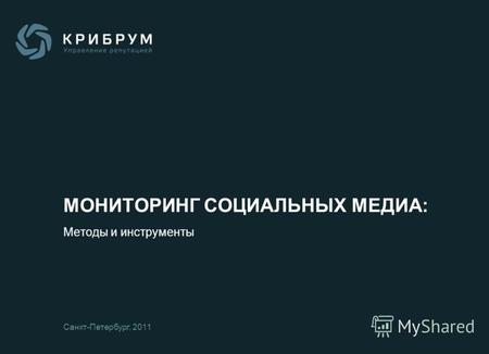 МОНИТОРИНГ СОЦИАЛЬНЫХ МЕДИА: Методы и инструменты Санкт-Петербург, 2011.