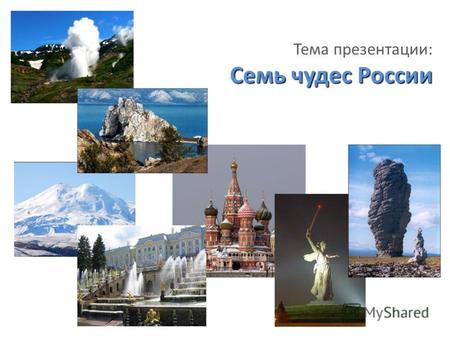 Семь чудес России Тема презентации: Семь чудес России.