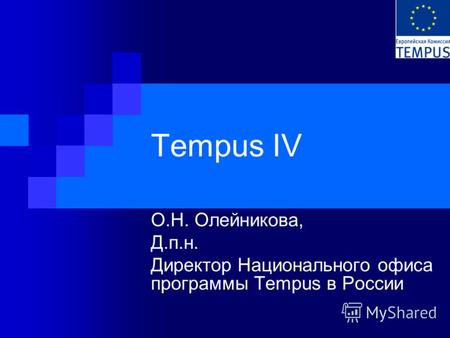Tempus IV О.Н. Олейникова, Д.п.н. Директор Национального офиса программы Tempus в России.