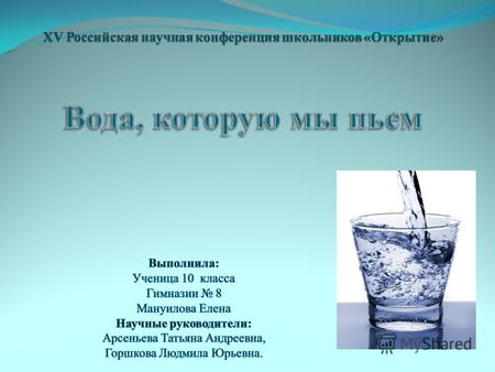 I Введение Цель работы : анализ качества питьевой воды, наиболее часто используемой населением поселка Волжский и в пределах города Рыбинска с помощью.