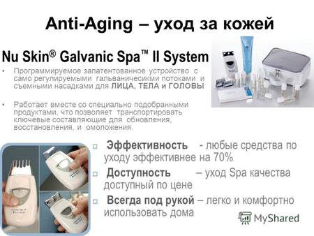 Anti-Aging – уход за кожей Nu Skin ® Galvanic Spa II System Программируемое запатентованное устройство с само регулируемыми гальваничесикми потоками и.