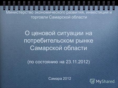 О ценовой ситуации на потребительском рынке Самарской области (по состоянию на 23.11.2012) Самара 2012 Министерство экономического развития, инвестиций.