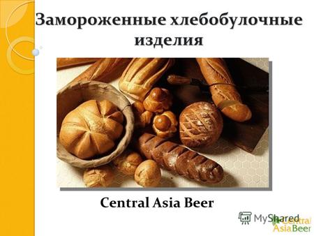 Замороженные хлебобулочные изделия Central Asia Beer.