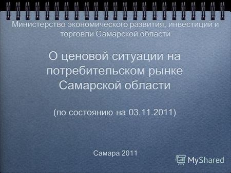 О ценовой ситуации на потребительском рынке Самарской области (по состоянию на 03.11.2011) Самара 2011 Министерство экономического развития, инвестиций.