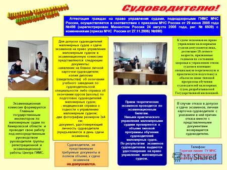 Экзаменационная комиссия формируются Главным государственным инспектором по маломерным судам по Кемеровской области и проводит свою работу под непосредственным.