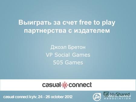 Выиграть за счет free to play партнерства с издателем Джоэл Бретон VP Social Games 505 Games.