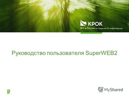 Руководство пользователя SuperWEB2. SuperWEB2 - компонента ПО SuperSTAR, предназначенная для распространения статистических данных в сети интернет. Предоставляет.