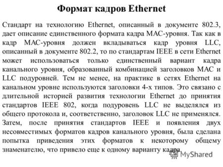 Формат кадров Ethernet Стандарт на технологию Ethernet, описанный в документе 802.3, дает описание единственного формата кадра МАС-уровня. Так как в кадр.