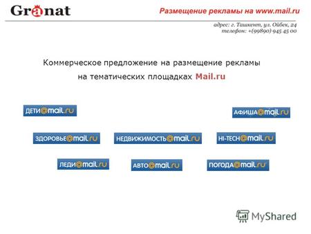 Коммерческое предложение на размещение рекламы на тематических площадках Mail.ru.