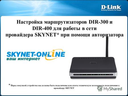 Настройка маршрутизаторов DIR-300 и DIR-400 для работы в сети провайдера SKYNET* при помощи авторизатора * Перед покупкой устройства вы должны быть подключены.