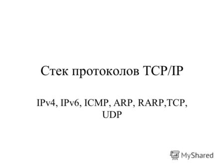 Стек протоколов TCP/IP IPv4, IPv6, ICMP, ARP, RARP,TCP, UDP.