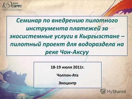 Семинар по внедрению пилотного инструмента платежей за экосистемные услуги в Кыргызстане – пилотный проект для водораздела на реке Чон-Аксуу 18-19 июля.