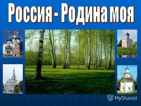 Столица России – город Москва Государственные символы Герб и флаг Российской Федерации.