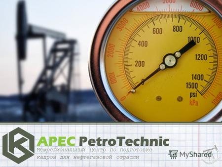 APEC PetroTechnic Межрегиональный центр по подготовке кадров для нефтегазовой отрасли.