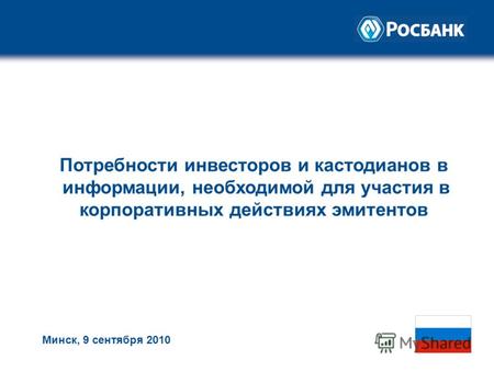 Минск, 9 сентября 2010 Потребности инвесторов и кастодианов в информации, необходимой для участия в корпоративных действиях эмитентов.
