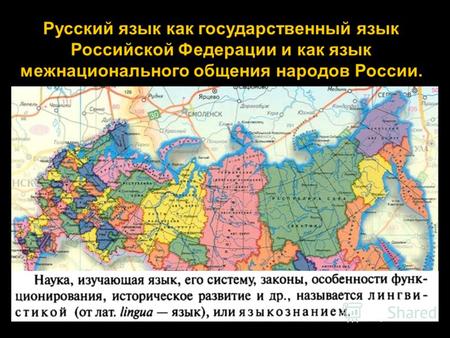 Русский язык как государственный язык Российской Федерации и как язык межнационального общения народов России.