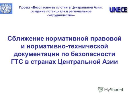 Cближение нормативной правовой и нормативно-технической документации по безопасности ГТС в странах Центральной Азии Проект «Безопасность плотин в Центральной.