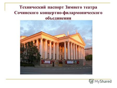 Технический паспорт Зимнего театра Сочинского концертно-филармонического объединения.