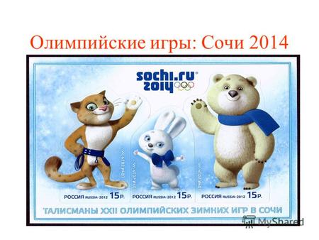 Олимпийские игры: Сочи 2014.