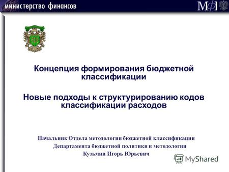 Начальник Отдела методологии бюджетной классификации Департамента бюджетной политики и методологии Кузьмин Игорь Юрьевич.
