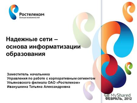 Www.rt.ru Надежные сети – основа информатизации образования Заместитель начальника Управления по работе с корпоративным сегментом Ульяновского филиала.