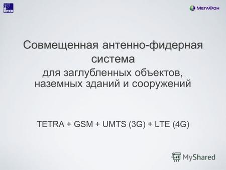 Совмещенная антенно-фидерная система TETRA + GSM + UMTS (3G) + LTE (4G) для заглубленных объектов, наземных зданий и сооружений.