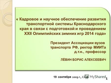 19 сентября 2009 г., Сочи « Кадровое и научное обеспечение развития транспортной системы Краснодарского края в связи с подготовкой и проведением XXII Олимпийских.