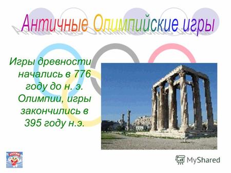 Игры древности начались в 776 году до н. э. Олимпии, игры закончились в 395 году н.э.