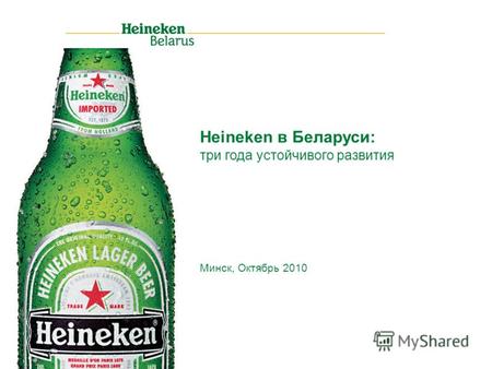 Heineken в Беларуси: три года устойчивого развития Минск, Октябрь 2010.