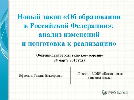 1 Новый закон «Об образовании в Российской Федерации»: анализ изменений и подготовка к реализации» Общешкольное родительское собрание 20 марта 2013 года.