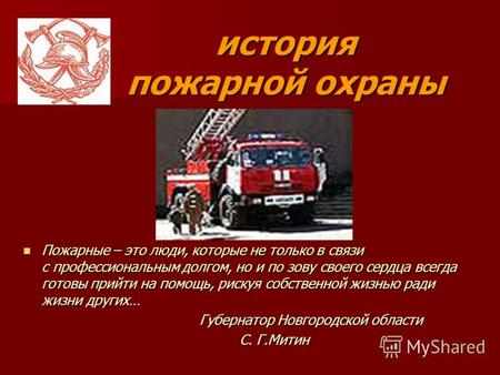Пожарные – это люди, которые не только в связи с профессиональным долгом, но и по зову своего сердца всегда готовы прийти на помощь, рискуя собственной.