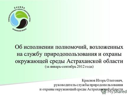 Об исполнении полномочий, возложенных на службу природопользования и охраны окружающей среды Астраханской области (за январь-сентябрь 2012 года) Краснов.