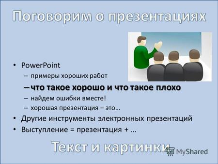 PowerPoint – примеры хороших работ – что такое хорошо и что такое плохо – найдем ошибки вместе! – хорошая презентация – это… Другие инструменты электронных.