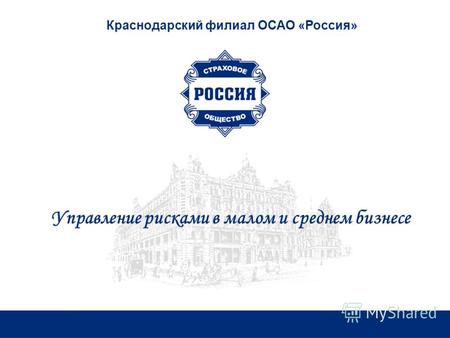 Краснодарский филиал ОСАО «Россия» Управление рисками в малом и среднем бизнесе.