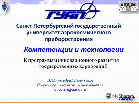 1 Санкт-Петербургский государственный университет аэрокосмического приборостроения К программам инновационного развития государственных корпораций 1 Компетенции.