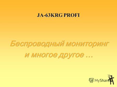 JA-63KRG PROFI Возможности Безопасность Домашняя автоматика СвязьПрименение Жилой сектор Бизнес Специальное применение.