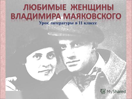 Урок литературы в 11 классе. С Владимиром Маяковским Софья Шамардина познакомилась осенью 1913 года, и поэт буквально обворожил восемнадцатилетнюю студентку-медичку.