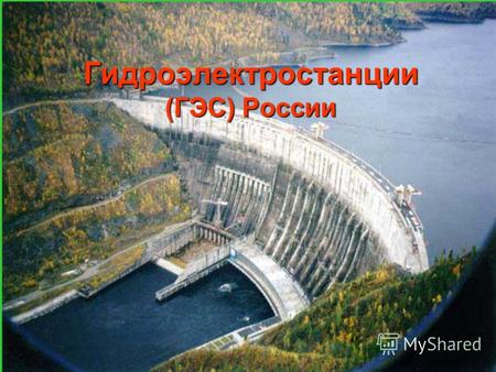 Гидроэлектростанции (ГЭС) России. Гидроэлектростанция (ГЭС) Около 23% электроэнергии во всем мире вырабатывают ГЭС. Они преобразуют кинетическую энергию.
