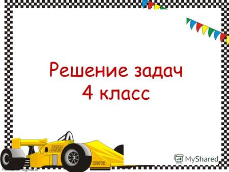 FokinaLida.75@mail.ru Решение задач 4 класс. FokinaLida.75@mail.ru 1.Грузовая машина весит 3 тонны, это в 3 раза больше веса легкового автомобиля. Сколько.